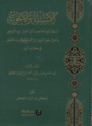 الأسئلة والأجوبة