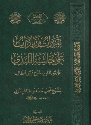 تقريرات وزيادات على حاشية اللبدي