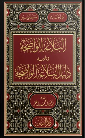 البلاغة الواضحة