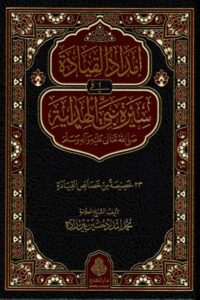 إمداد القيادة في سيرة نبي الهداية صلى الله عليه وسلم