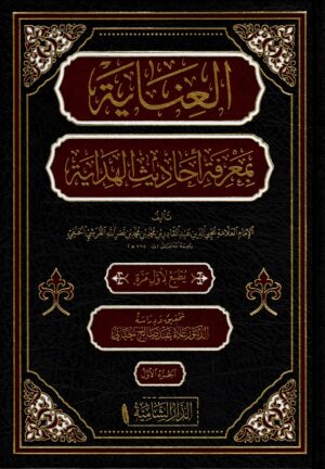 العناية بمعرفة أحاديث الهداية 1/5