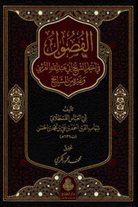 الفصول في أخبار الشيخ أبي عبد الله القرشي وغيره من المشايخ