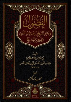 الفصول في أخبار الشيخ أبي عبد الله القرشي وغيره من المشايخ