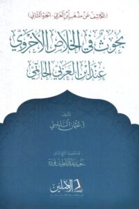 الكاشف عن مذهب ابن عربي