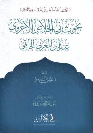 الكاشف عن مذهب ابن عربي