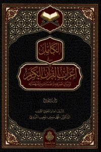 الكامل في إعراب القرآن الكريم 1/14
