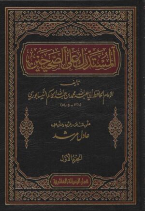 المستدرك على الصحيحين ١/٩ط الرسالة
