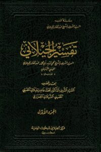تفسير الجيلاني 1/6