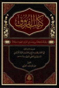 كتاب الفروق للكرابيسي