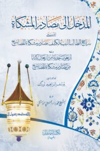 المدخل إلى مصادر المشكاة