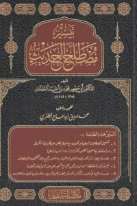 تيسير مصطلح الحديث