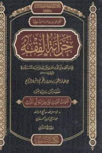 خزانة الفقه 1/2