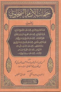 ختمات الإمام السخاوي