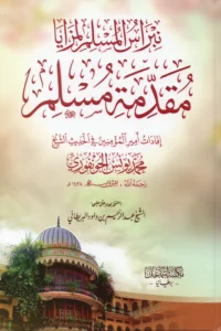 نبراس المسلم لمزايا مقدمة مسلم