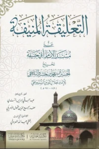 التعليقة المنيفة على مسند الإمام أبي حنيفة