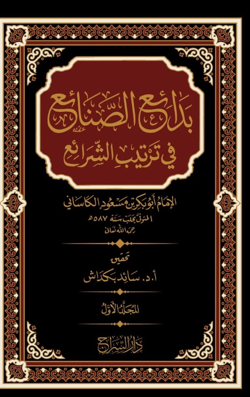 بدائع الصنائع ت شيخ سائد بكداش ١/١٤ 1 بدائع الصنائع ت شيخ سائد بكداش ١/١٤